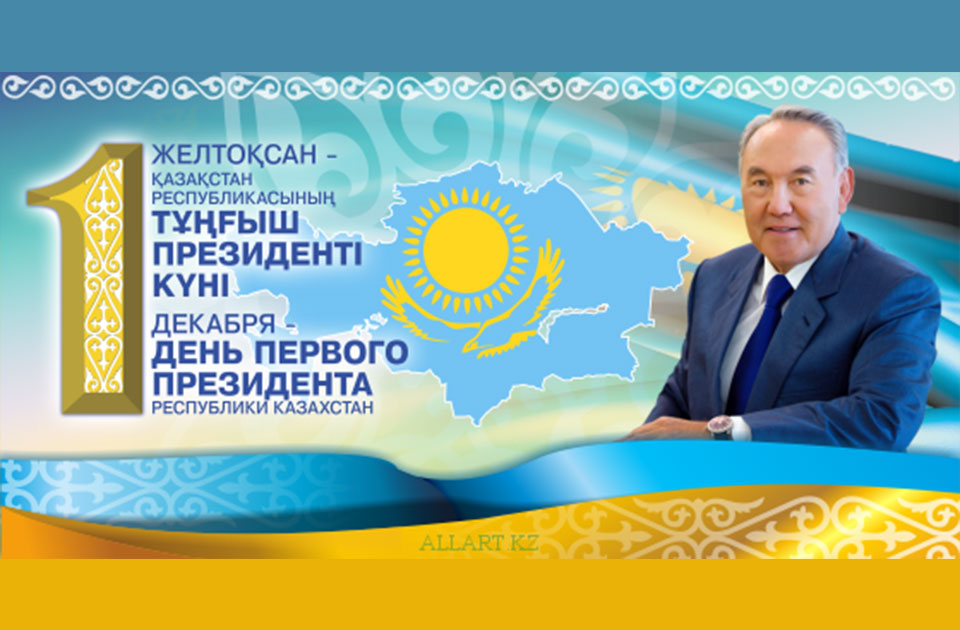 Поздравления С Днем Первого Президента Казахстана