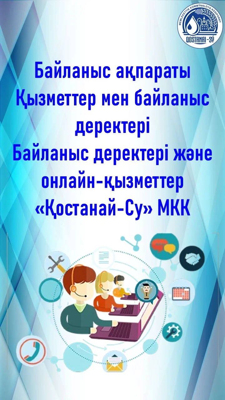 КГП «Костанай-Су»: Актуальные контакты
