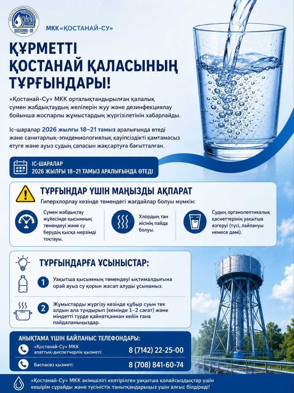 Құрметті Қостанай қаласының тұрғындары