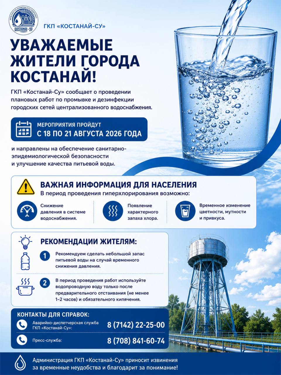 Внимание! Плановая промывка и дезинфекция сетей водоснабжения